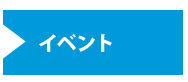 イベント