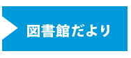 図書館だより