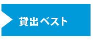 貸出ベスト