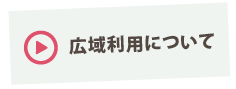 広域利用について