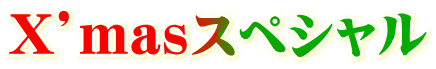 X’masスペシャル 