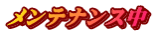 メンテナンス中
