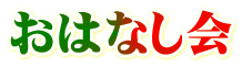 おはなし会